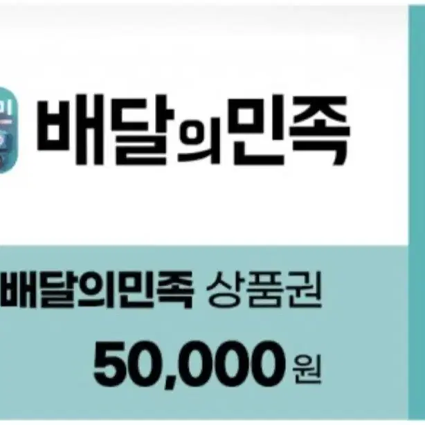 배민 상품권 50000->47000원에 팔아요