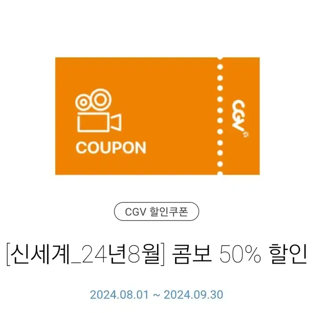 CGV 콤보 50% 할인쿠폰 나눔