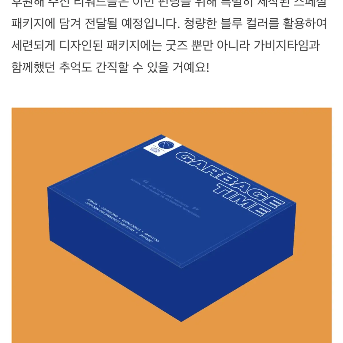 가비지타임 텀블벅 양도