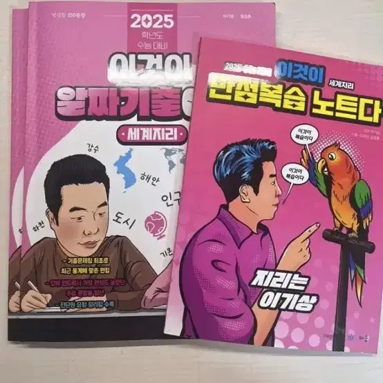 2025이기상 한국지리 이것이 개념이다 세계지리 이만복, 기출