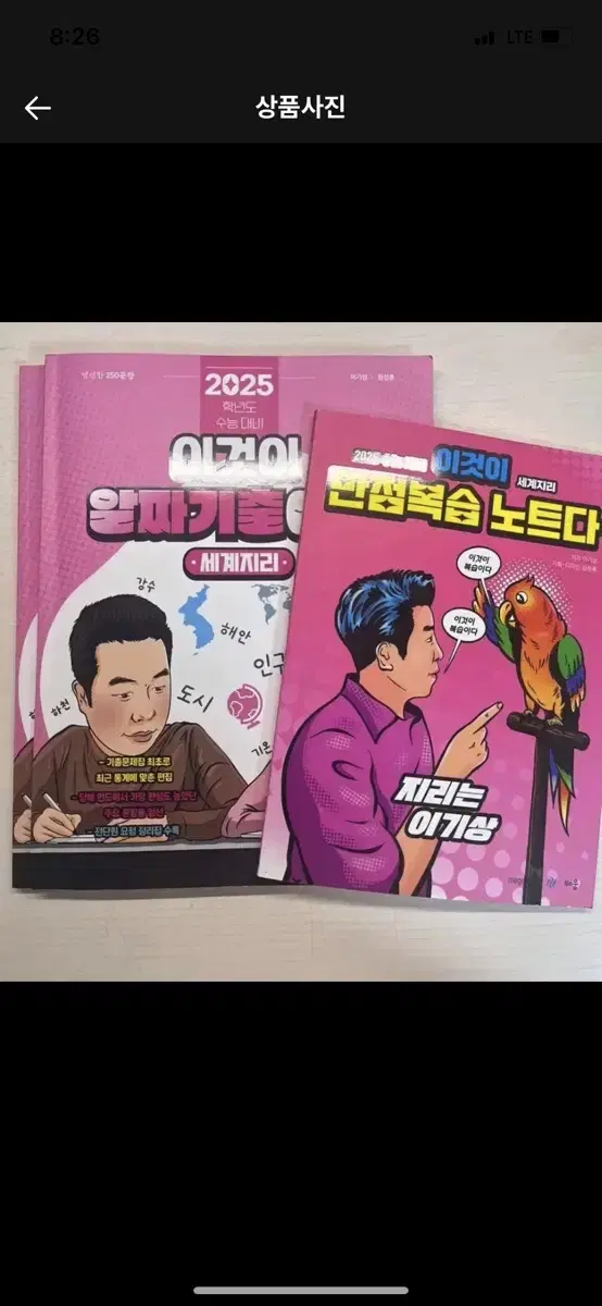 2025이기상 한국지리 이것이 개념이다 세계지리 이만복, 기출