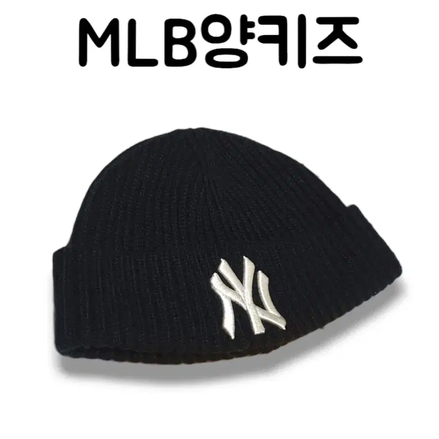 ㅇ거의새상품 MLB 엠엘비 뉴욕 양키즈 로고 골지 비니