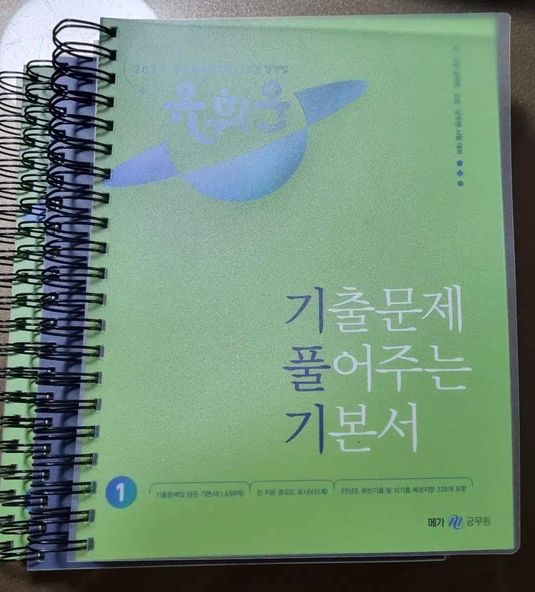 [새책][택포] 2024 유휘운 기출문제 풀어주는 기본서 총3권