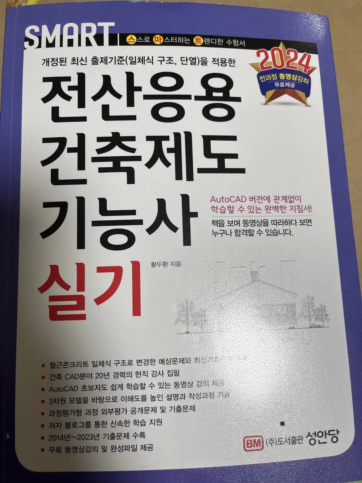 전산응용건축제도기능사 책