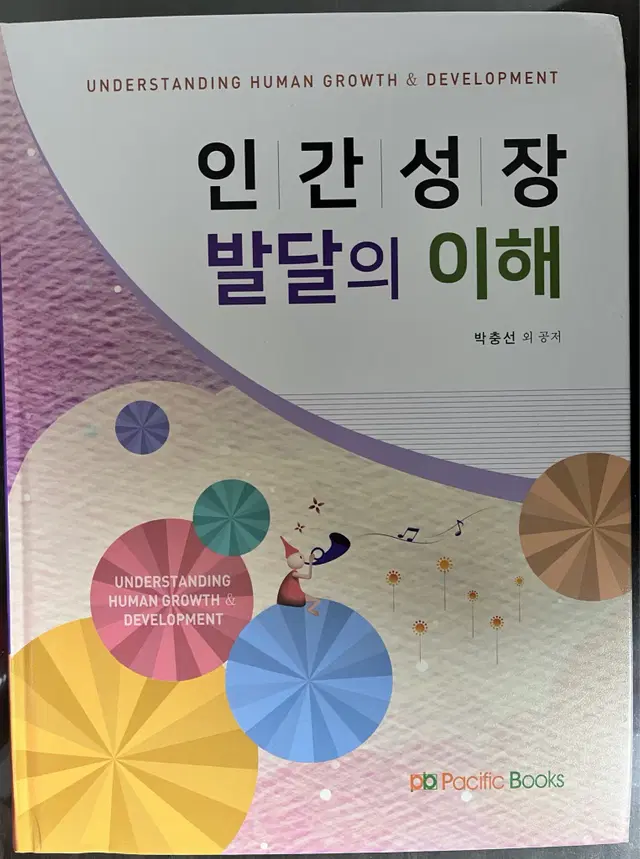 퍼시픽 북스 인간성장 발달의 이해