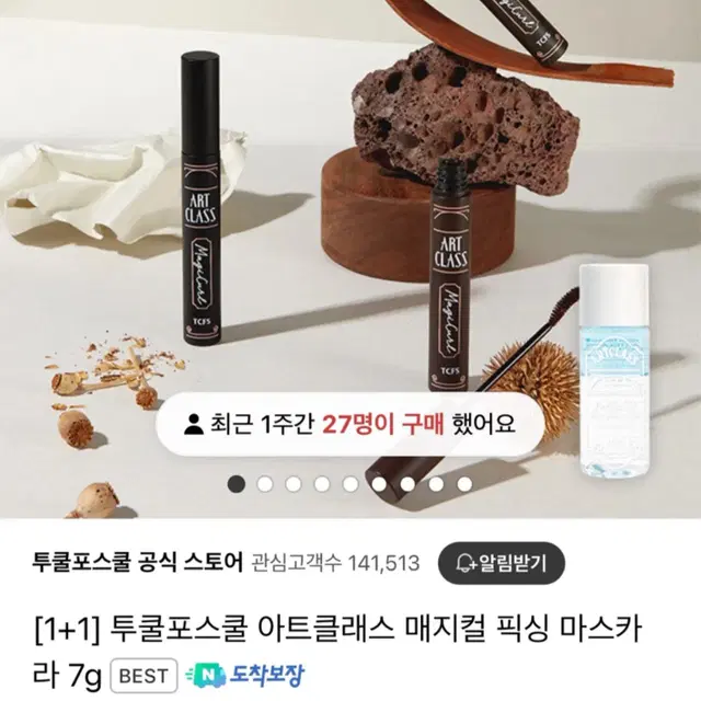 (새상품) 투쿨포스쿨 아트클래스 매지컬 픽싱마스카라