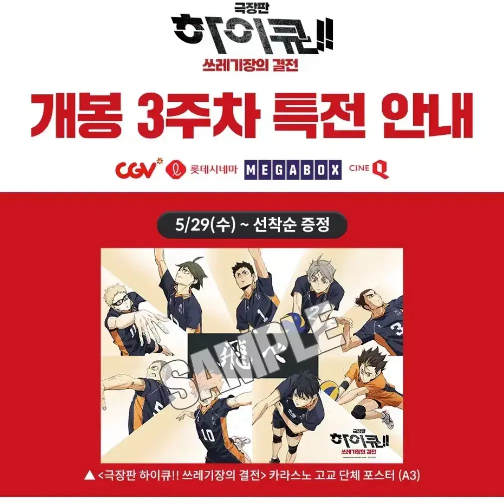 Cgv 하이큐 3주차 카라스노 단체포스터 최저가 양도