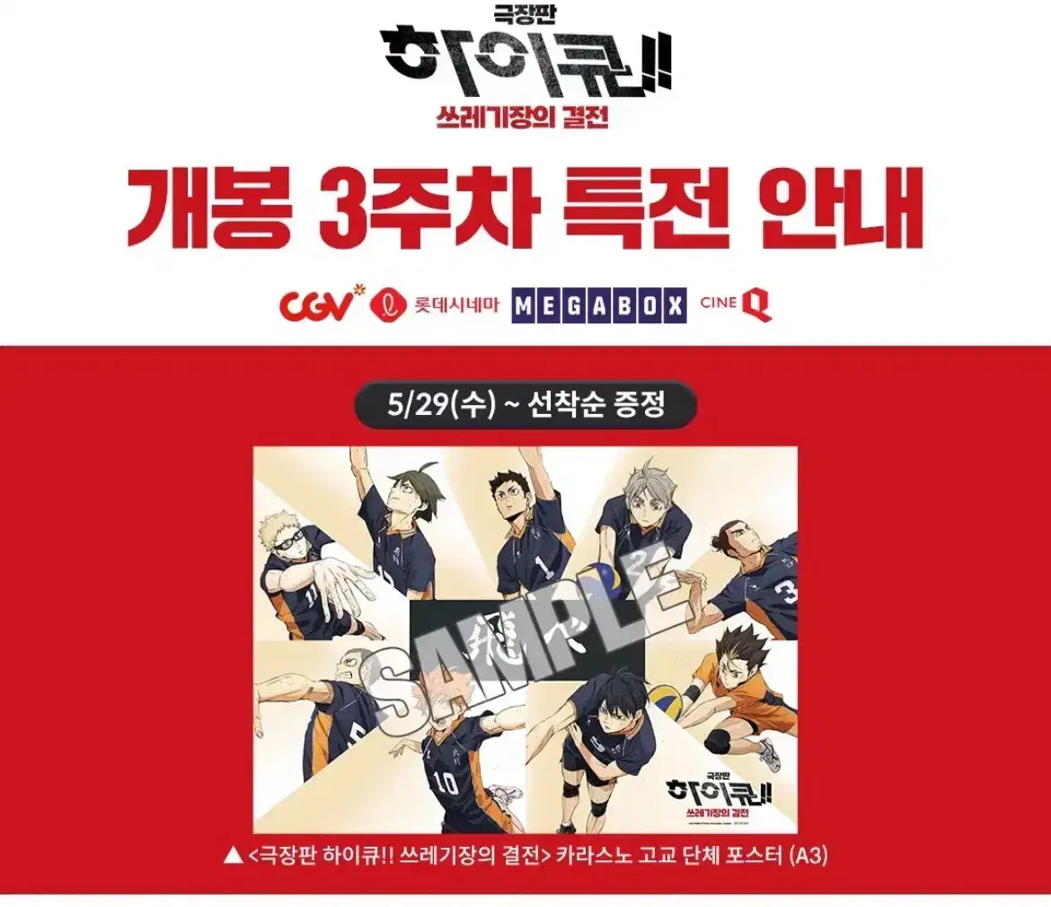 Cgv 하이큐 3주차 카라스노 단체포스터 최저가 양도