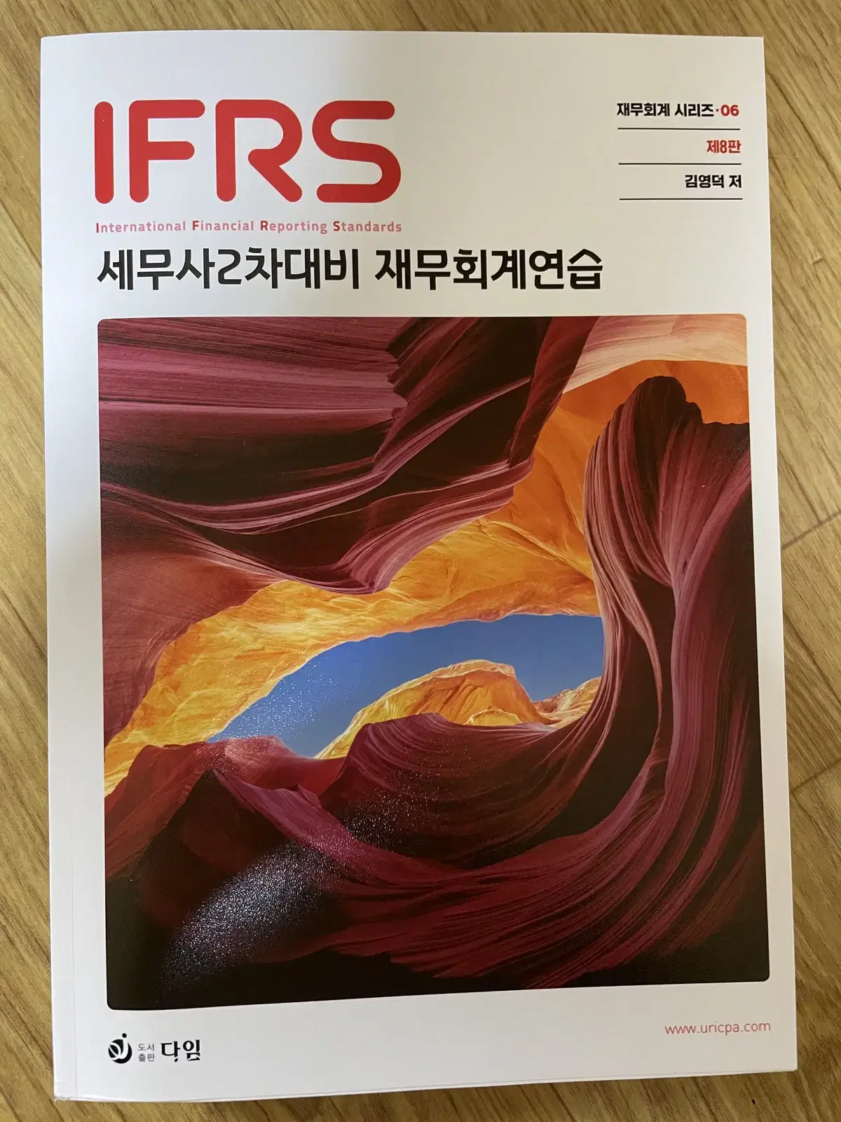 [새책]ifrs 세무사2차대비 재무회계연습서(김영덕t)