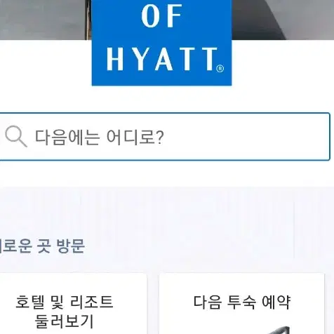 귀빈(GoH) 어워드 양도 Hyatt