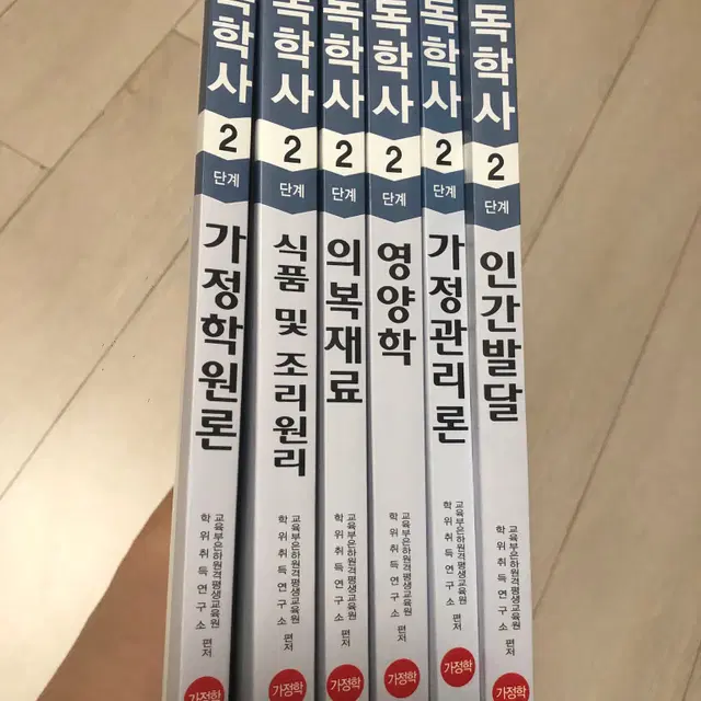 독학사 2단계 가정학 6과목 판매