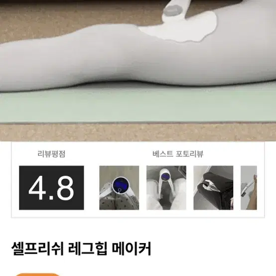 셀프리쉬 레그힙 메이커