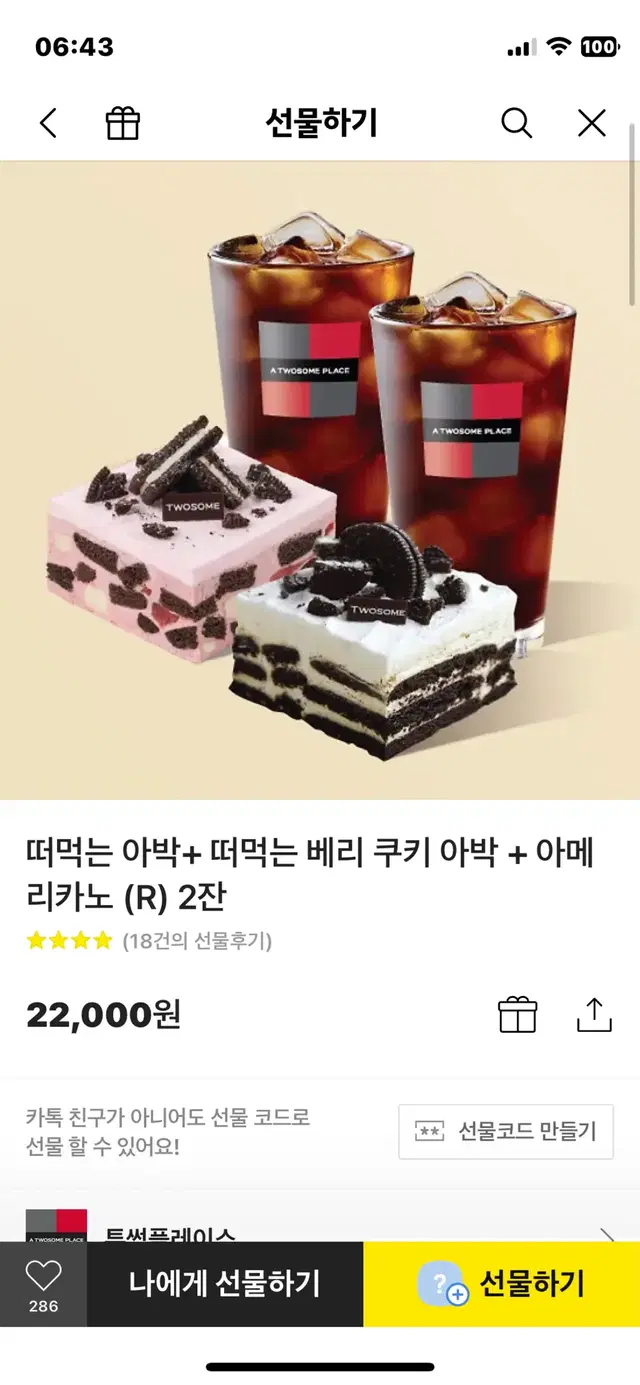 떠먹는 아박+ 떠먹는 베리 쿠키 아박 + 아메리카노 (R) 2잔