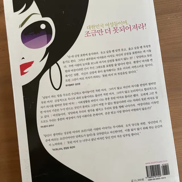 날마다 조금씩 못된 여자가 되는 법 - 우테 에어하르트