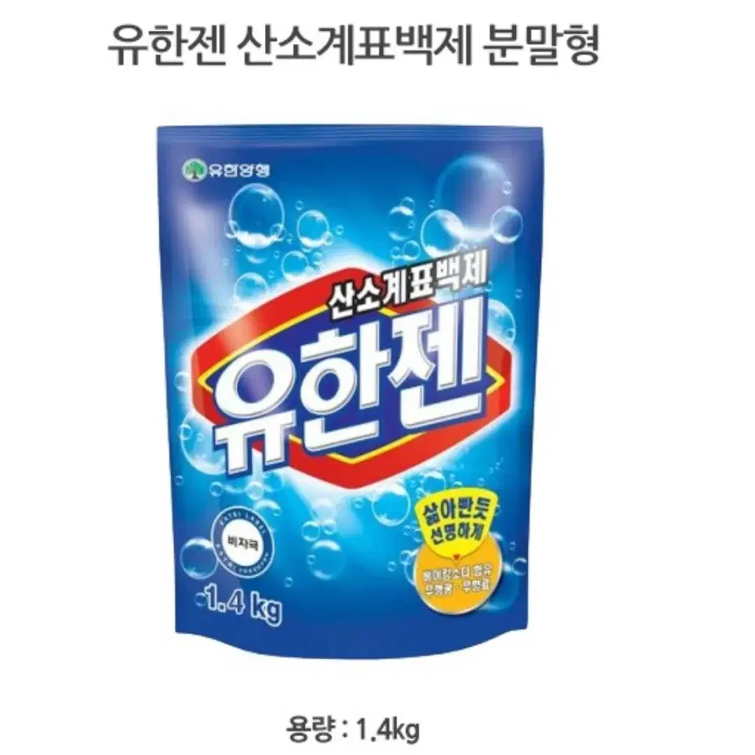 [미개봉]유한양행 유한젠 산소계표백제 분말형 리필 1.4kg*2개