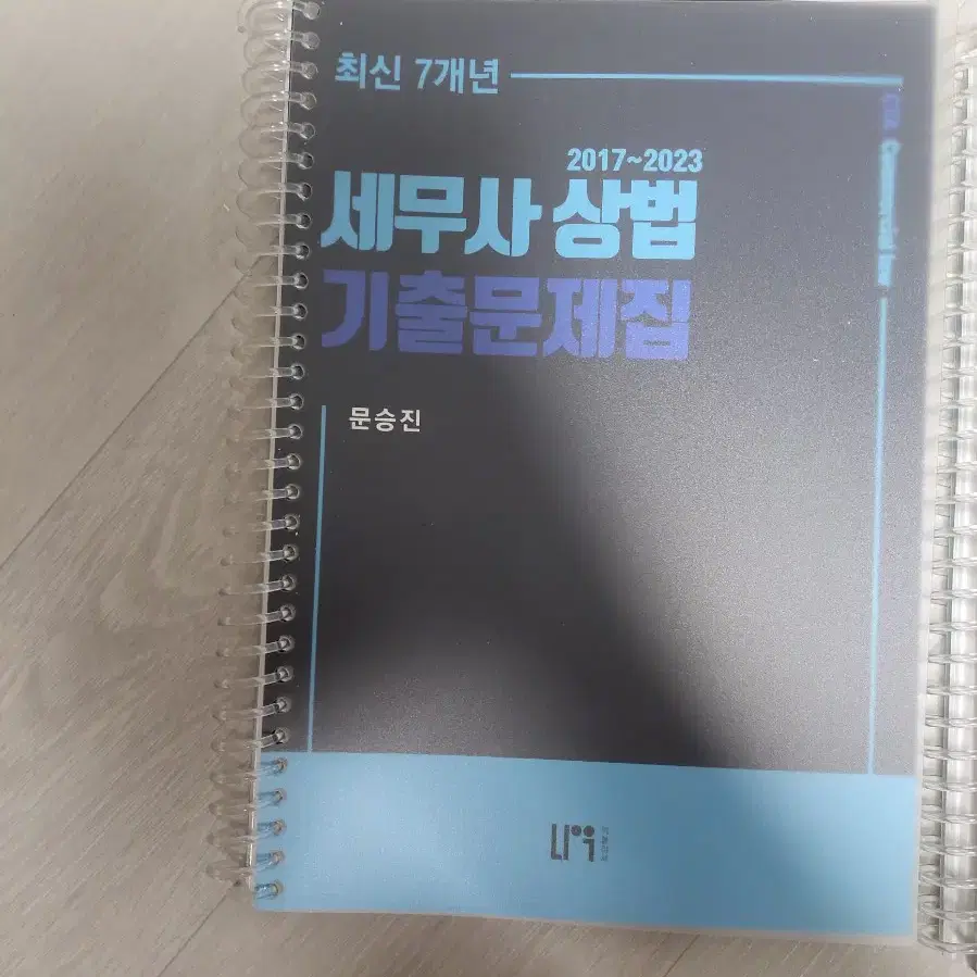 2024 세무사 상법 기출문제집 문승진