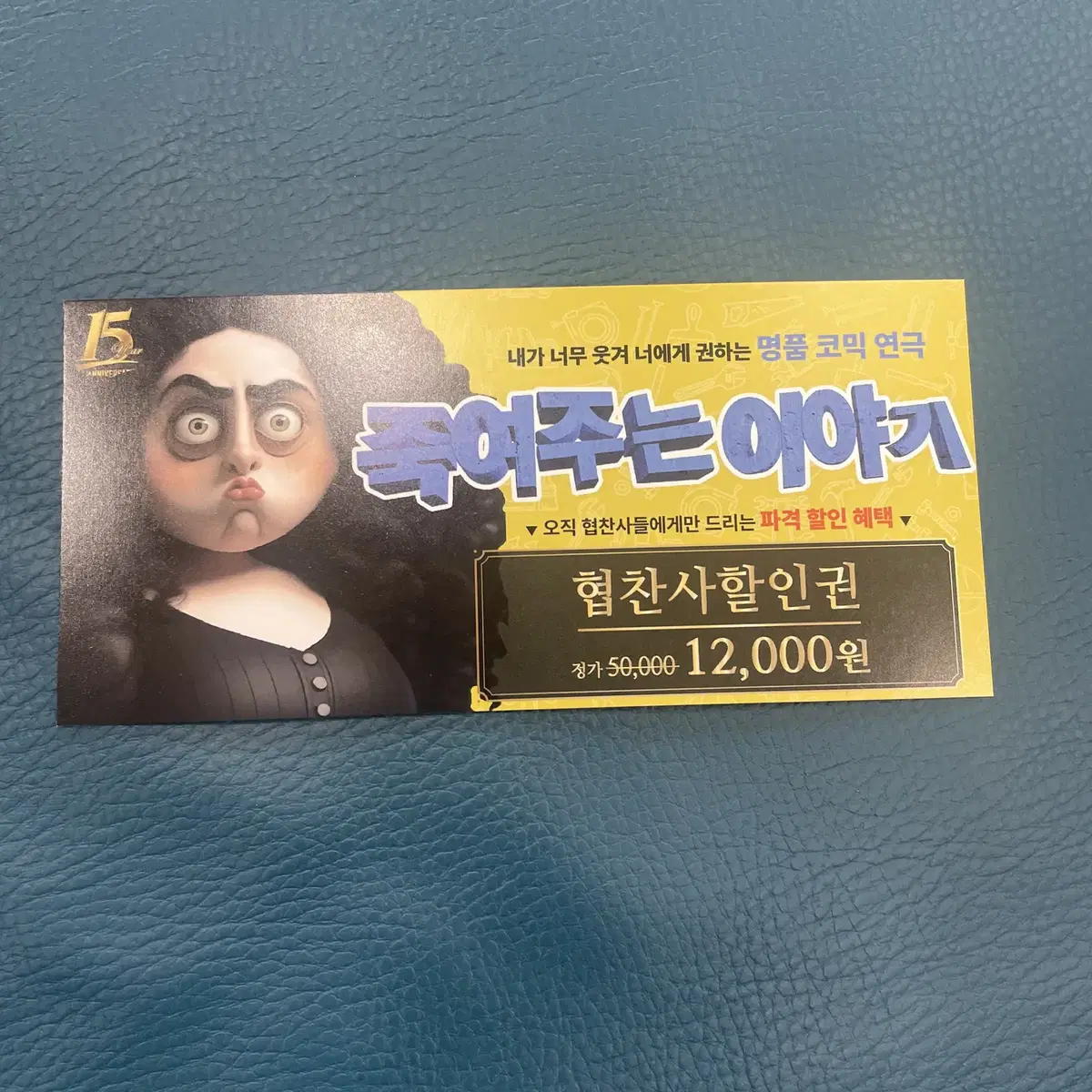 죽여주는 이야기 연극 티켓