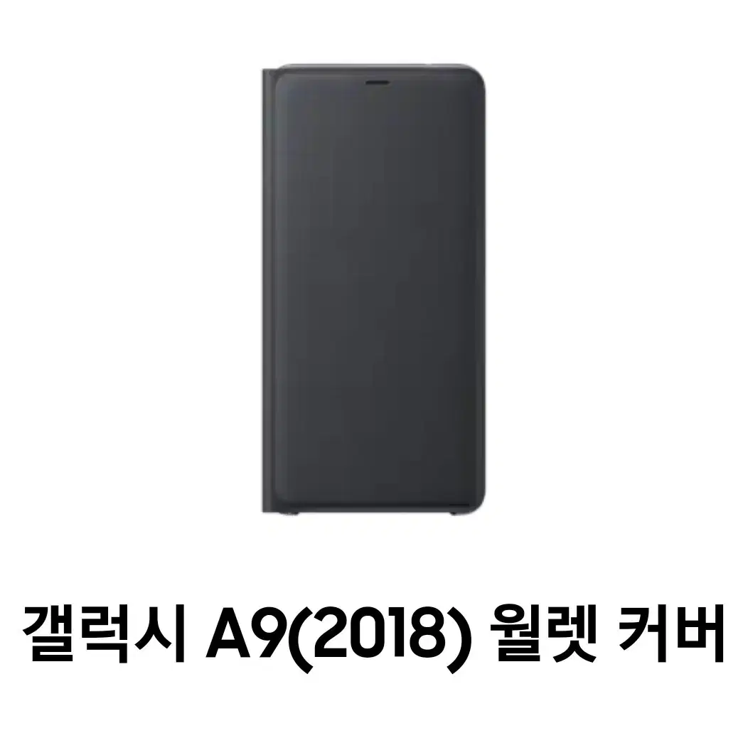 삼성정품 갤럭시 A9(2018) 월렛 커버