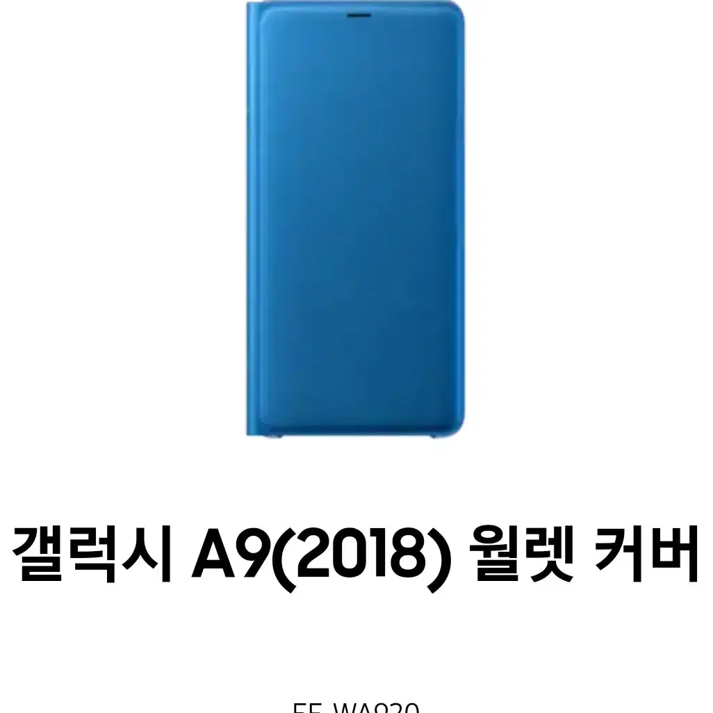 삼성정품 갤럭시 A9(2018) 월렛 커버