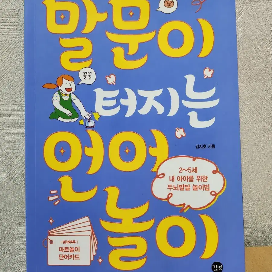 말문이터지는언어놀이 책.도서 정가18000원