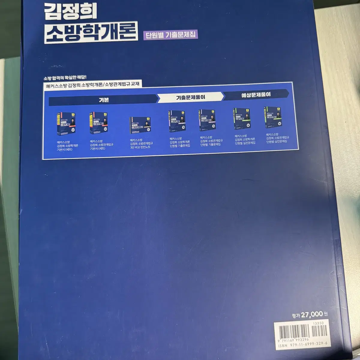 택포 해커스 소방관계법규 2024 기출문제집 새거