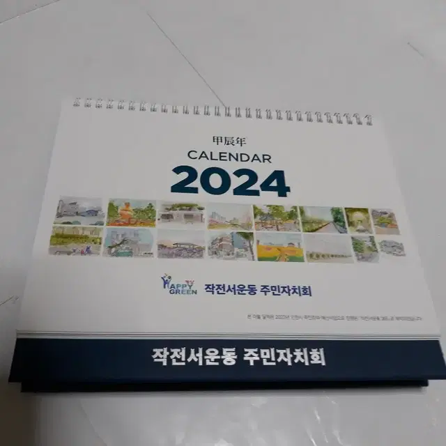 인천.작전동.2024년탁상달력.작전서운동주민자치회달력