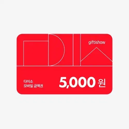 다이소 금액권 5000원