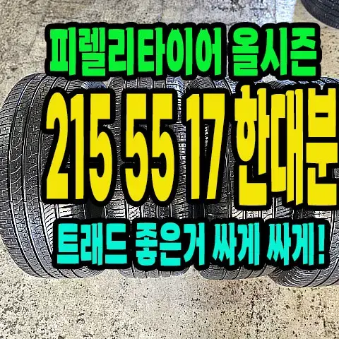 피렐리타이어 올시즌 215 55 17 한대분.2155517.