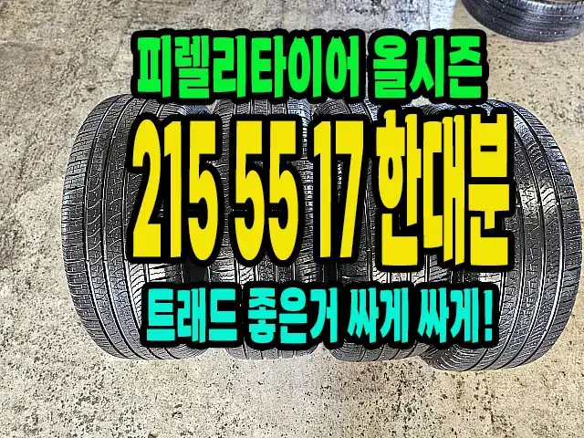 피렐리타이어 올시즌 215 55 17 한대분.2155517.