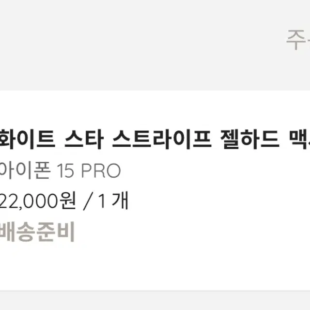 [후카후카스튜디오] 아이폰 15 PRO 프로 맥세이프 젤 하드 폰케이스