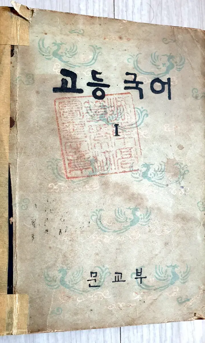 1959년 고등학교 국어교과서.1.2권 합본