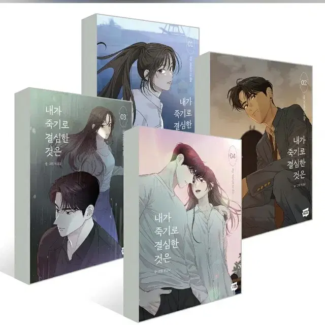 [미개봉초판판매] <내가 죽기로 결심한 것은> 1-4권 내죽결 초판