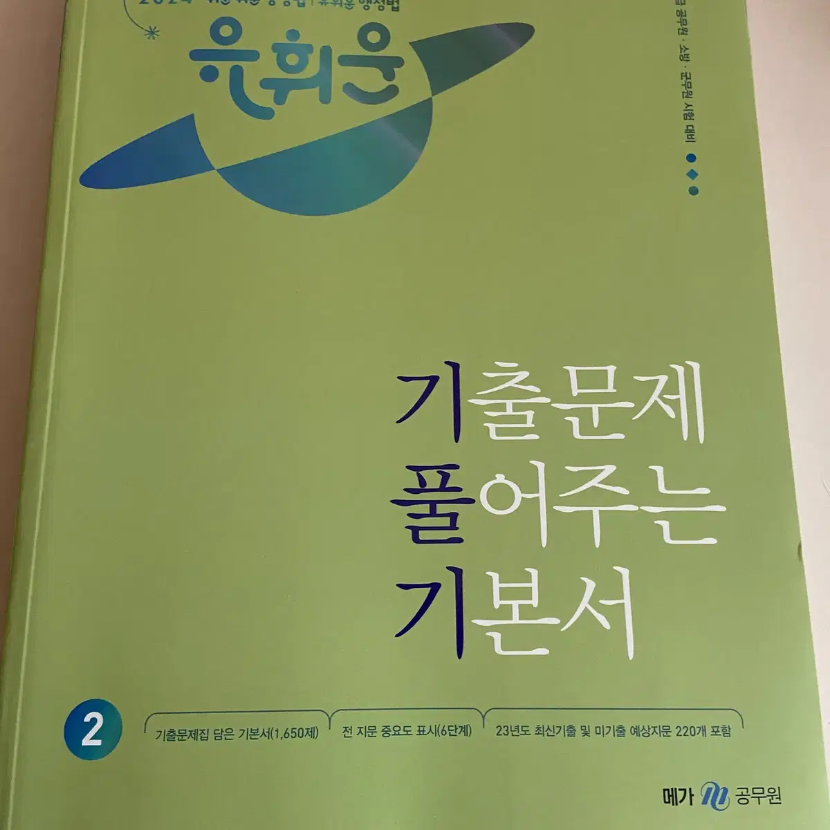 유희운 행정법 기풀기