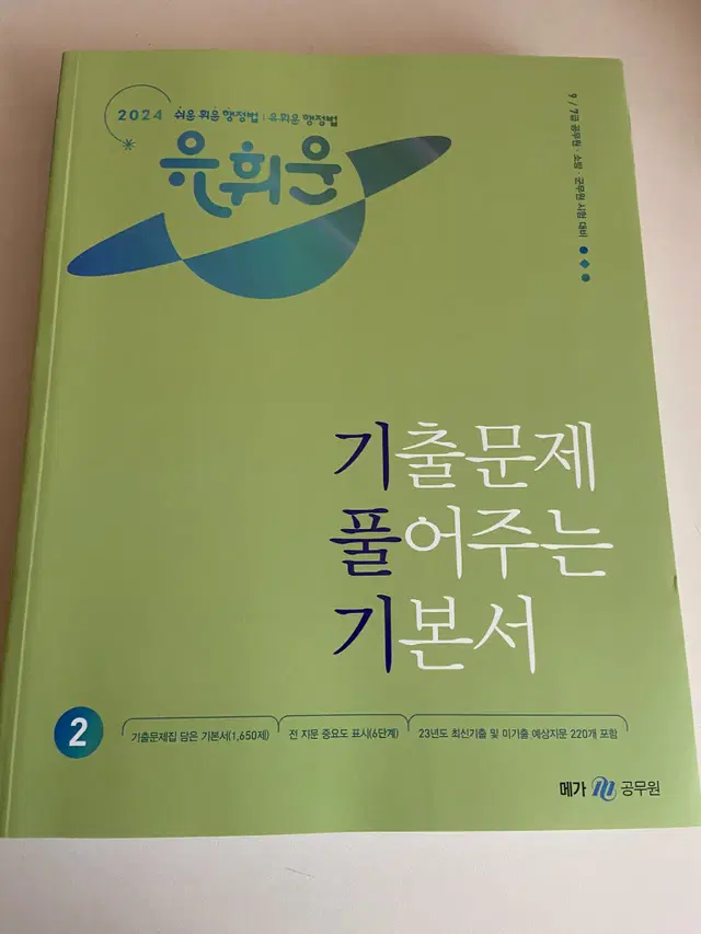 유희운 행정법 기풀기