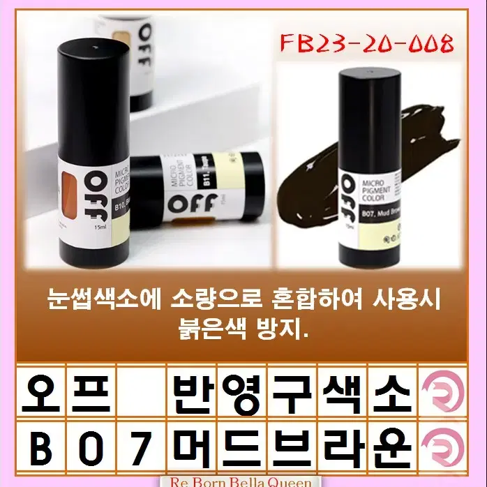 다크브라운 오프 반영구색소 눈썹 입술 색소 15ml 브로우 라인페더링