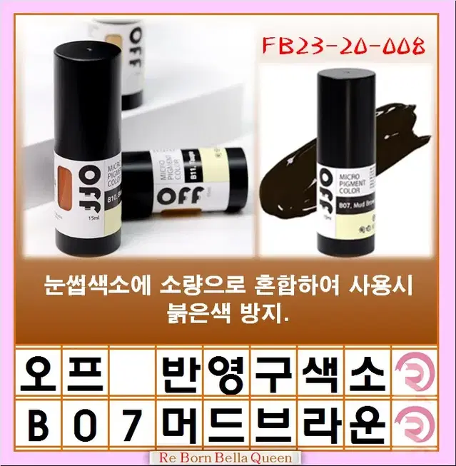 다크브라운 오프 반영구색소 눈썹 입술 색소 15ml 브로우 라인페더링