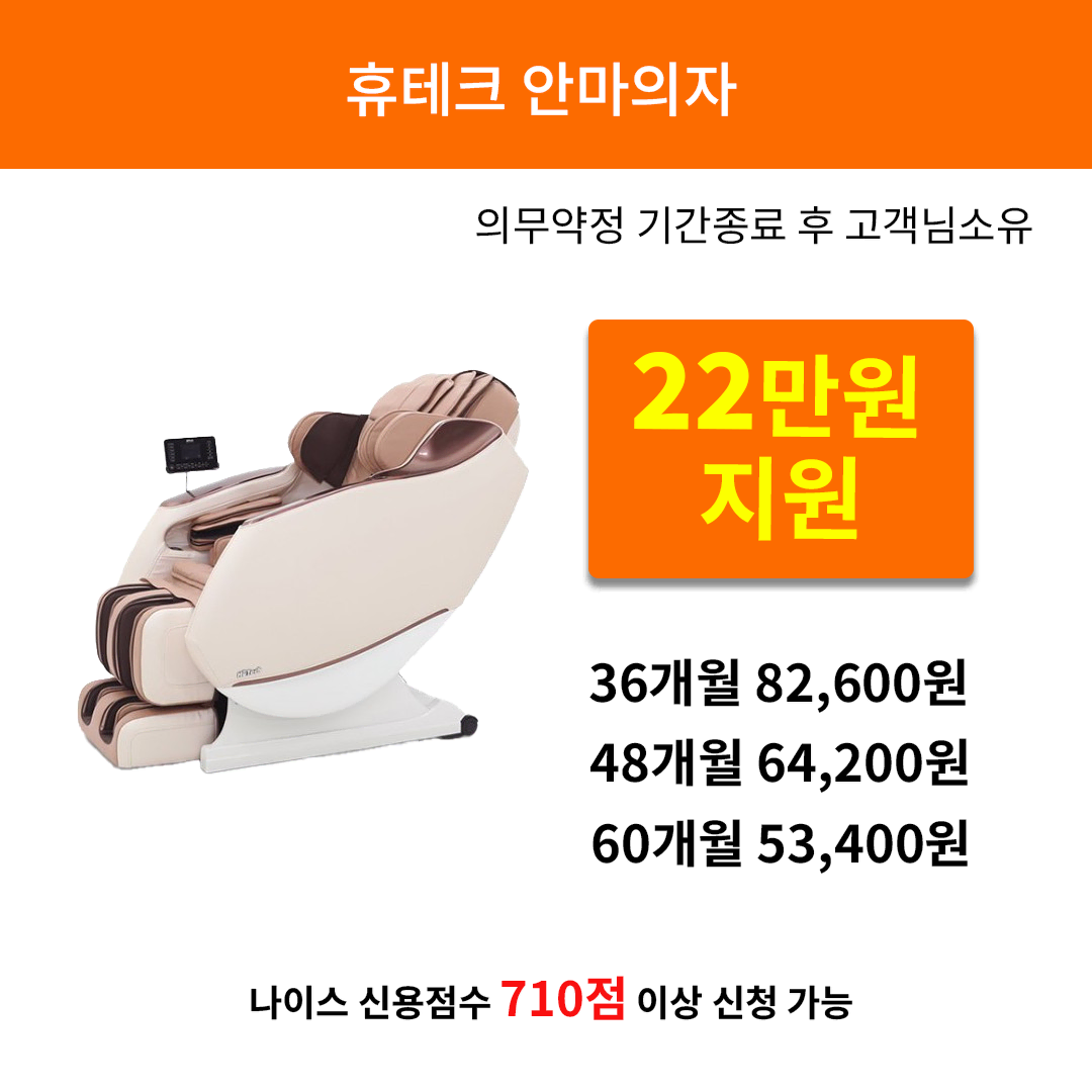 [렌탈 현금지원] 휴테크 안마의자 카이H9