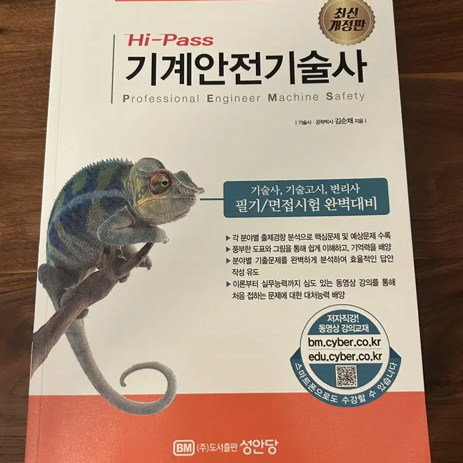 기계안전기술사 성안당 하이패스