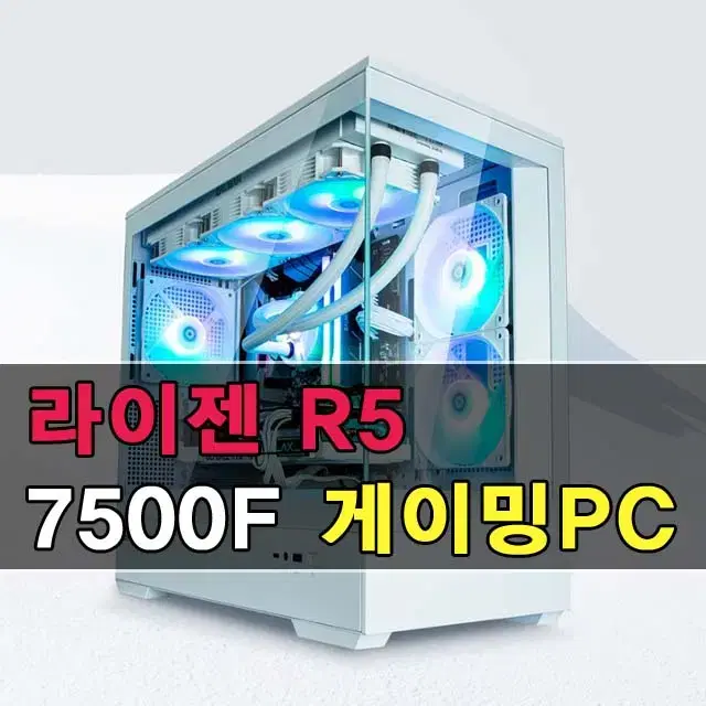 [라이젠 7500F] RTX2060~RTX4060 가성비컴퓨터 게임용PC