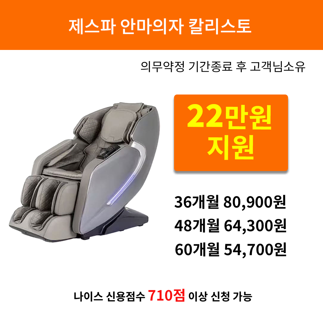 [렌탈 현금지원] 제스파 안마의자 칼리스토