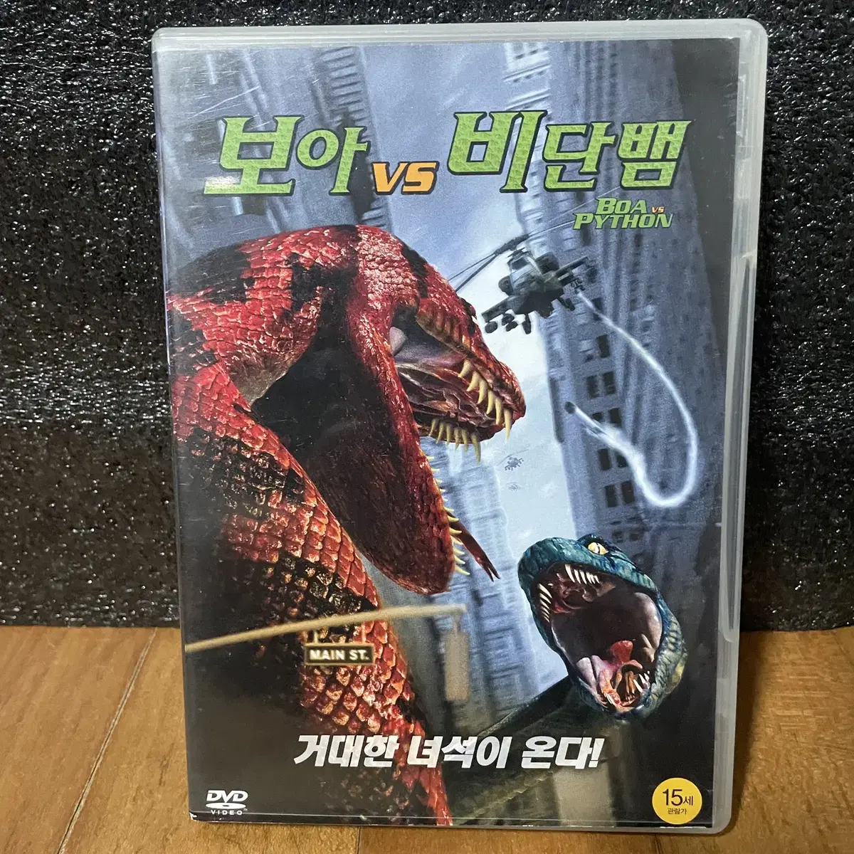 보아  vs 비단뱀 영화 dvd 인테리어 소품