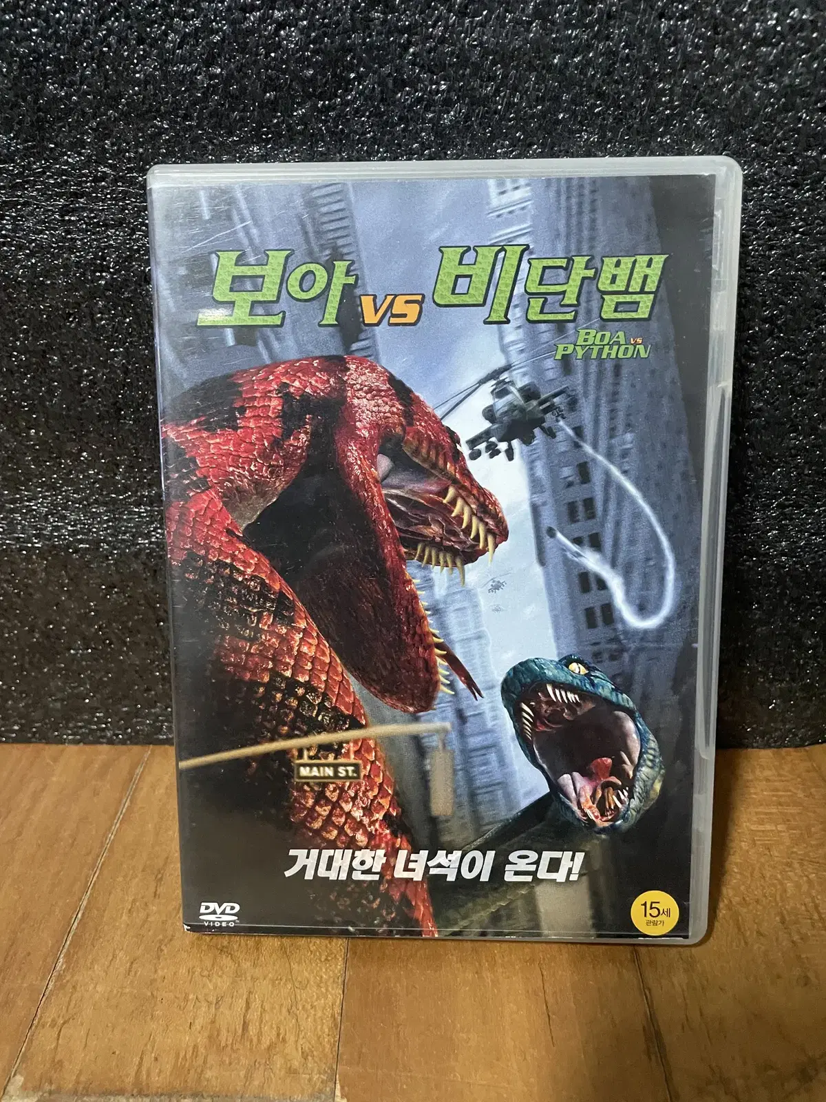 보아  vs 비단뱀 영화 dvd 인테리어 소품