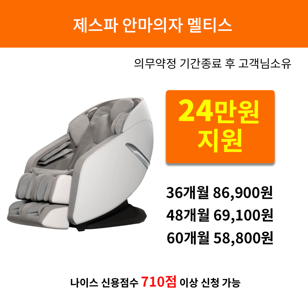 [렌탈 현금지원] 제스파 안마의자 멜티스