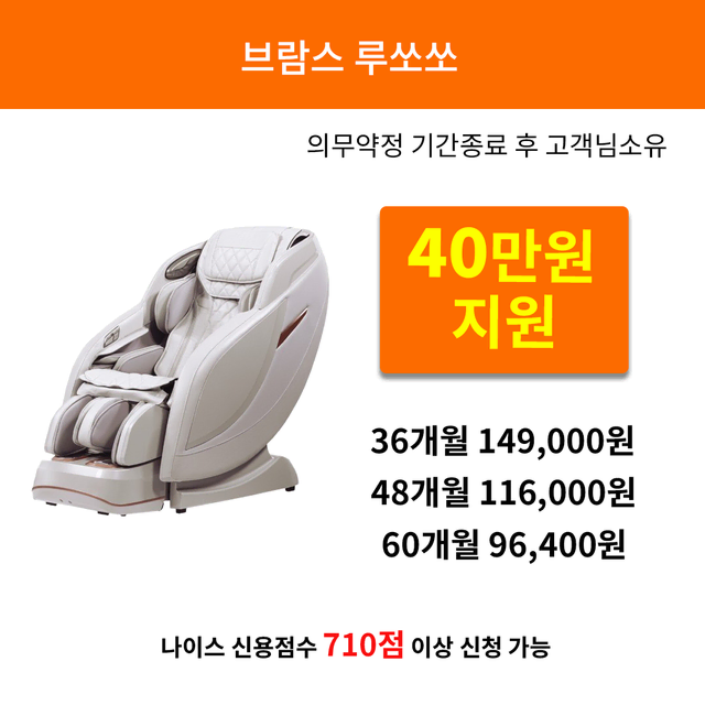 [렌탈 현금지원] 브람스 루쏘쏘 안마의자