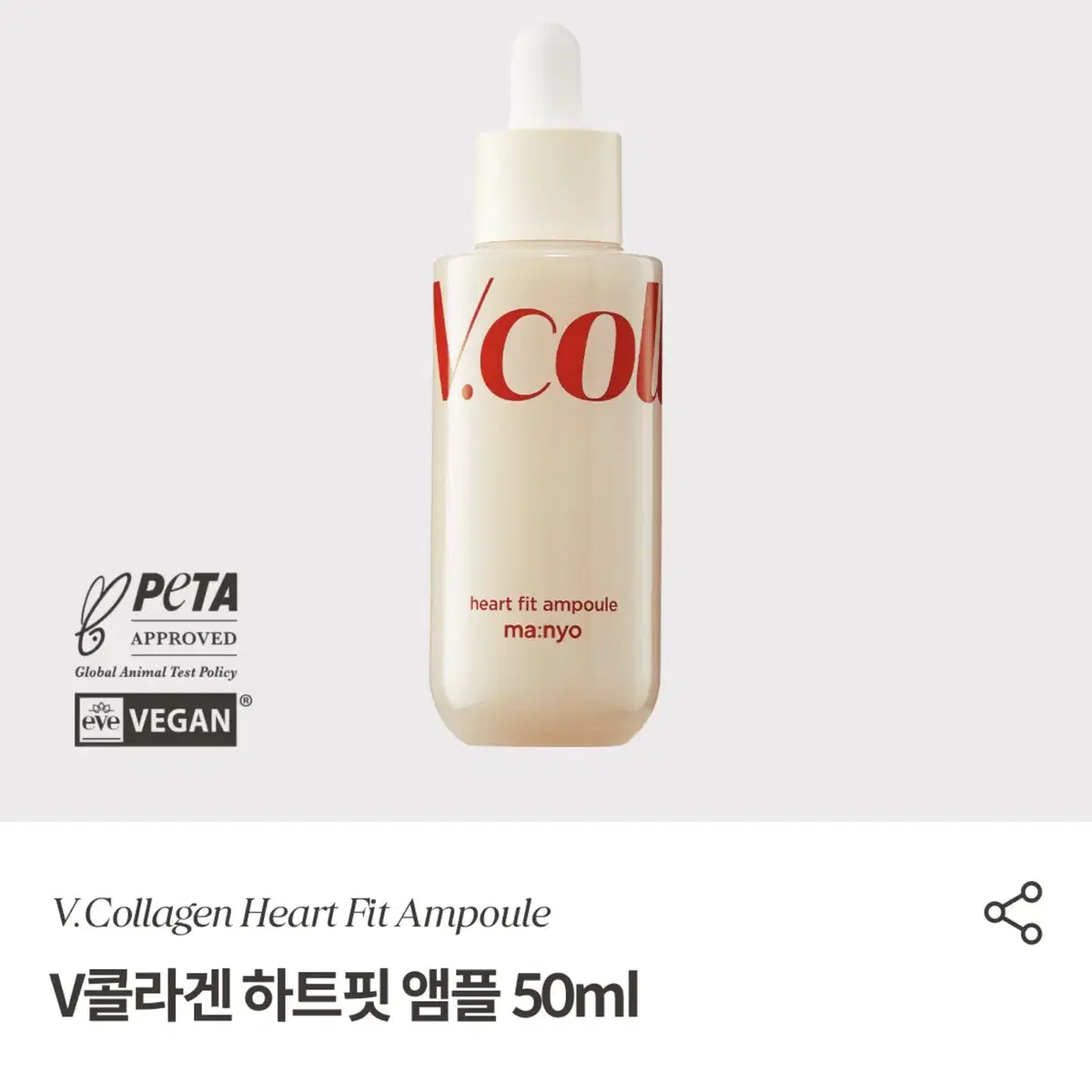 [3.5미개봉택포] 마녀공장 V콜라겐 하트핏 앰플 50ml