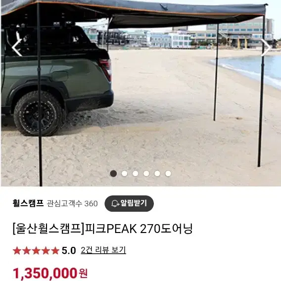 피크 270도 어닝