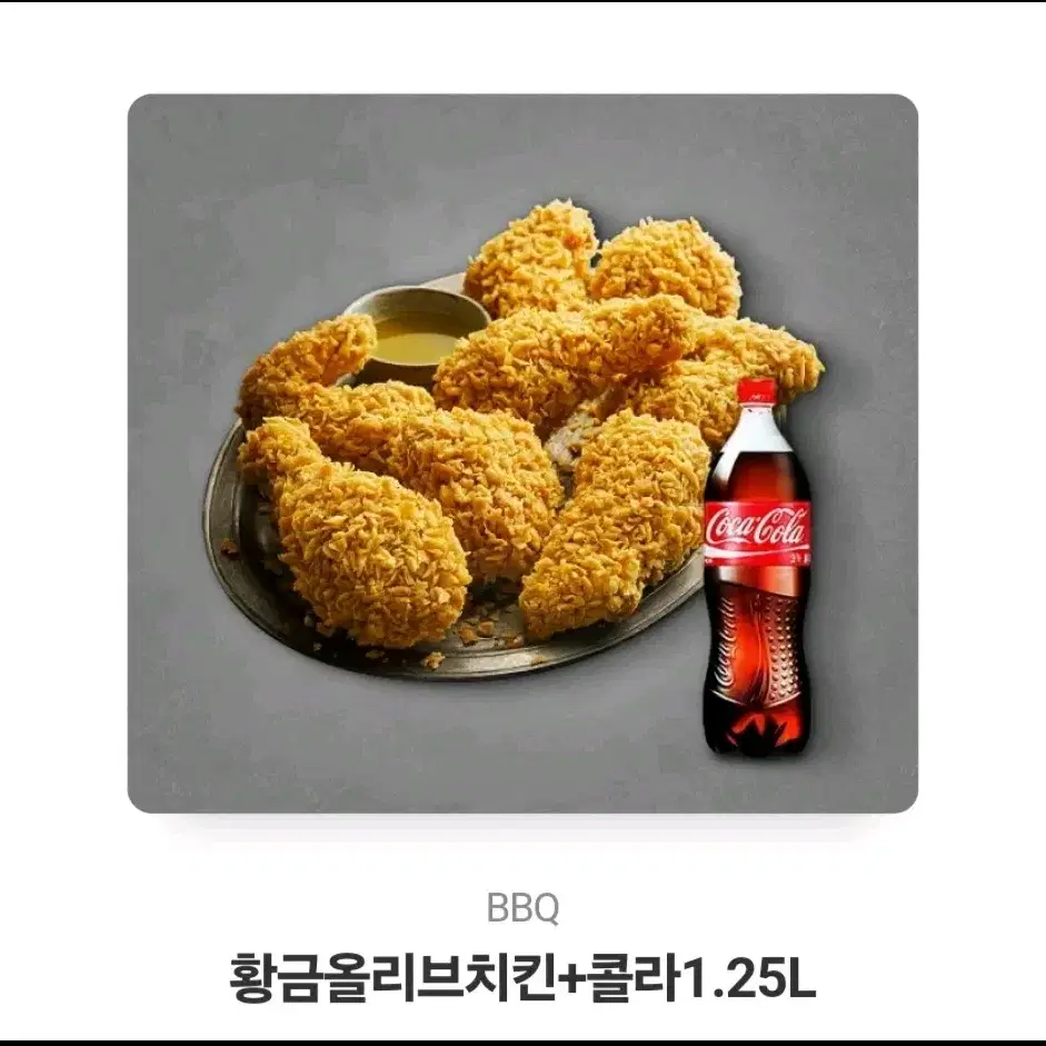 BBQ 황금올리브치킨+콜라 1.25 오늘까지 급처!