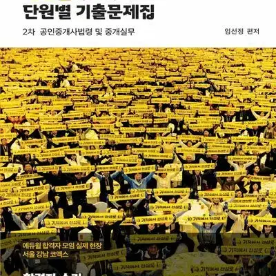 2024 에듀윌 공인중개사 단원별 기출문제집 2차 공인중개사법령 및 중개