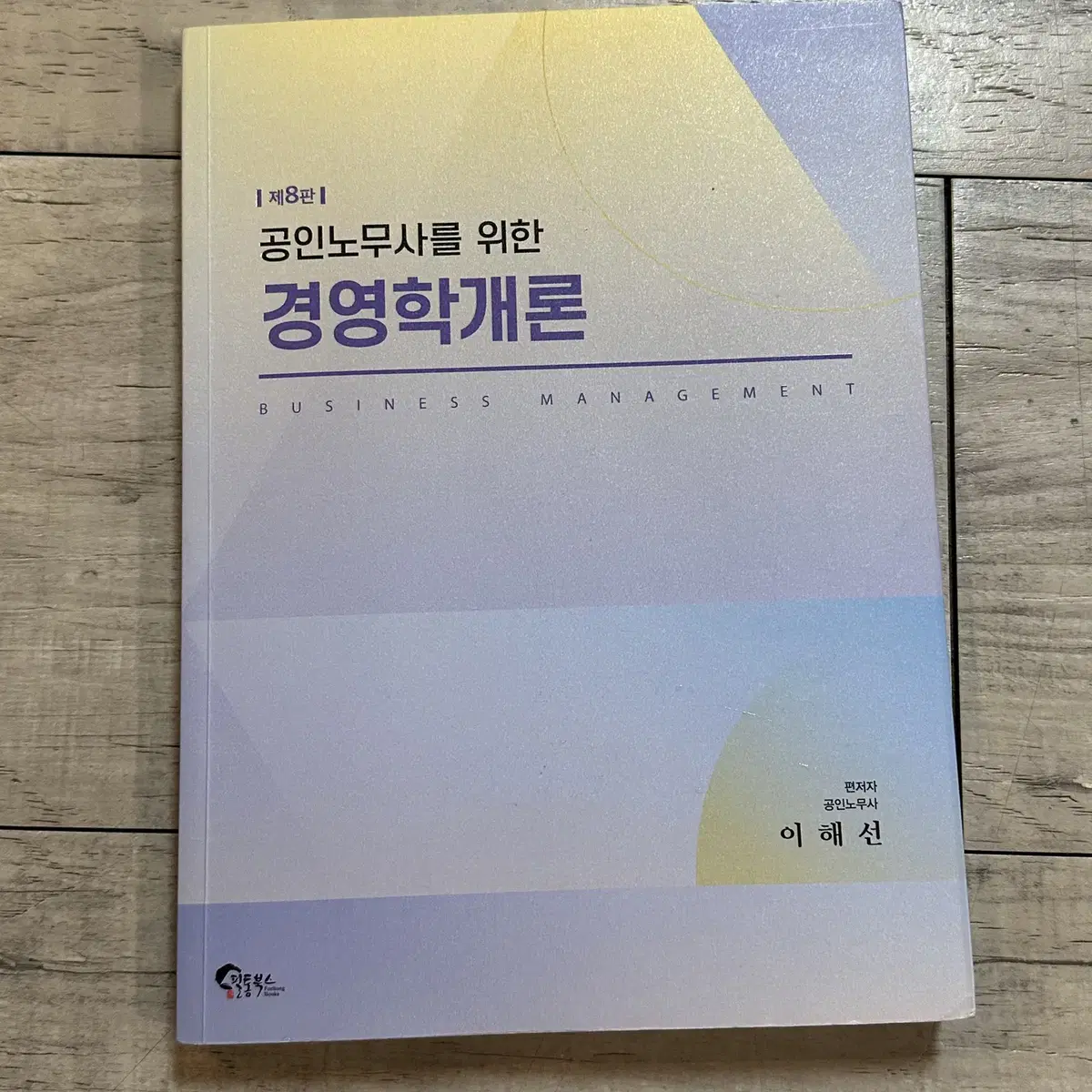 공인노무사 1차 경영학개론 이해선