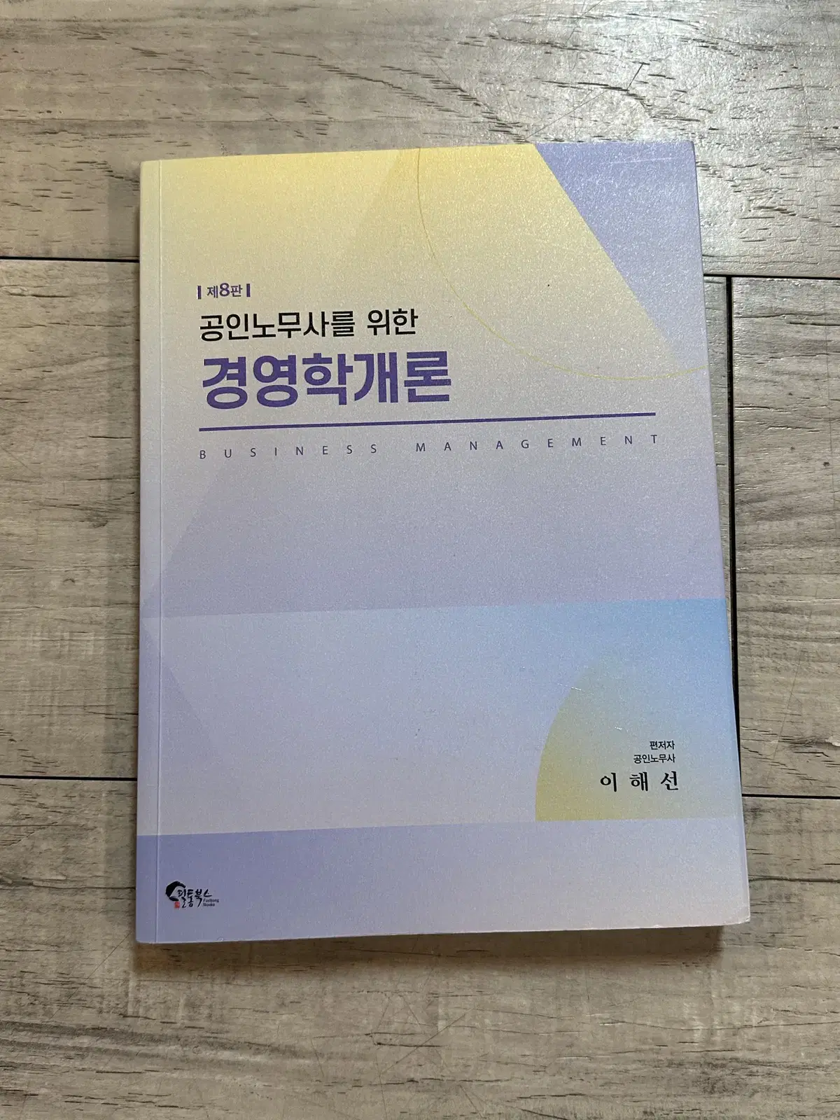 공인노무사 1차 경영학개론 이해선